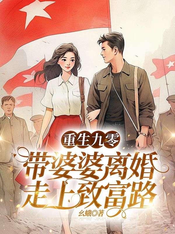 重生九零,带婆婆离婚走上致富路