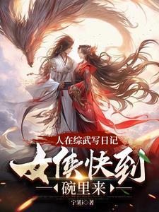 人在综武写日记,女侠快到碗里来