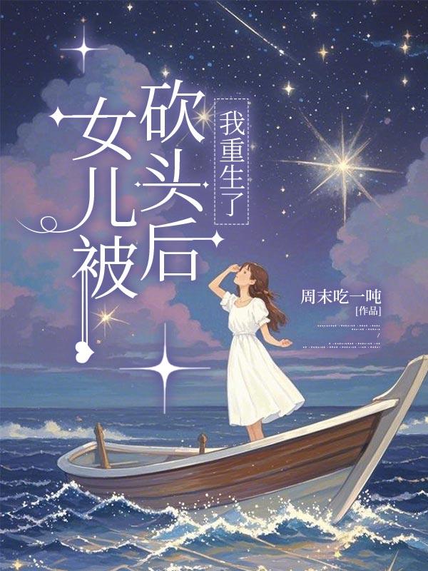 女儿被砍头后,我重生了