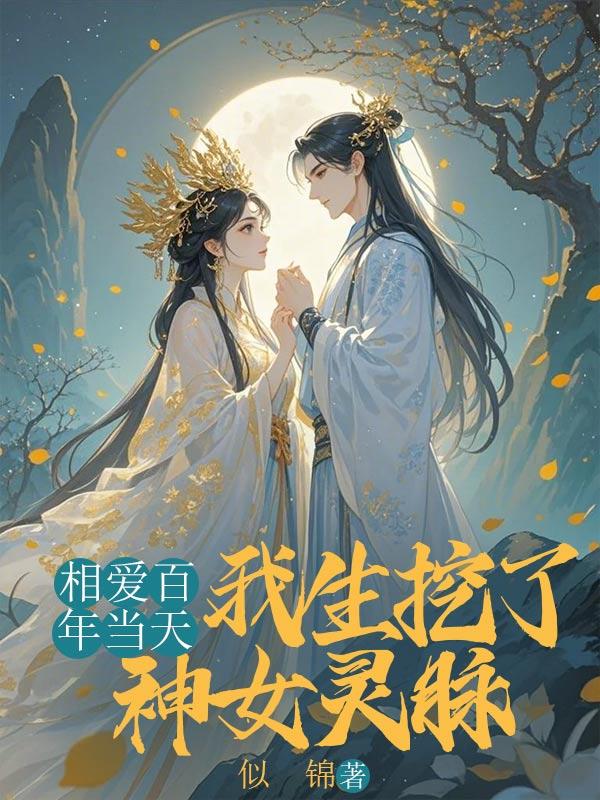 相恋百年当天,我生挖了神女灵脉