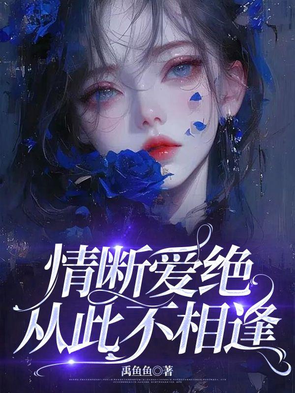 情断爱绝,从此不相逢