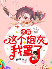 [快穿]这个炮灰我罩了