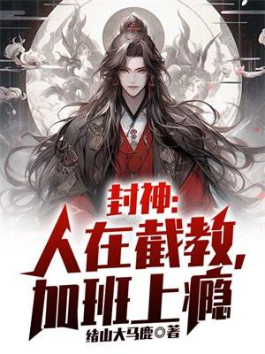 封神：人在截教，加班上瘾