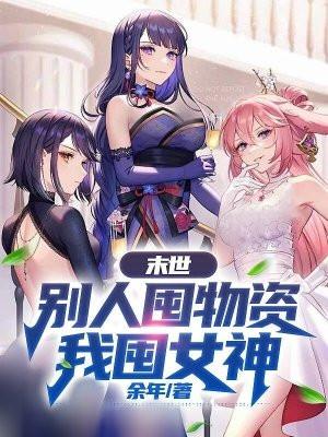 末世:别人囤物资我囤女神