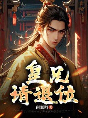 皇兄,请退位