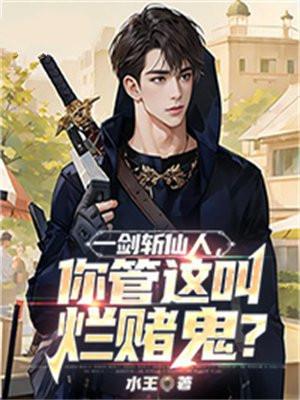 一剑斩仙人,你管这叫烂赌鬼?