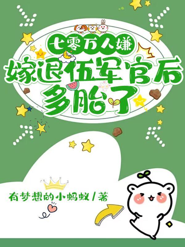 七零万人嫌,嫁退伍军官后多胎了
