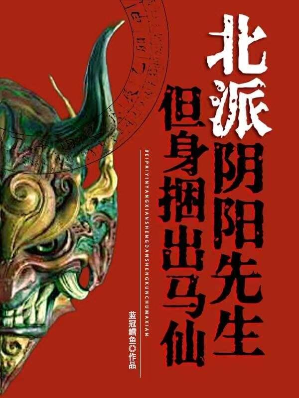 北派阴阳先生,但身捆出马仙