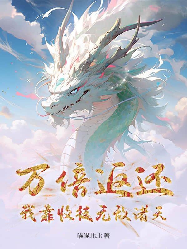 万倍返还:我靠收徒无敌诸天
