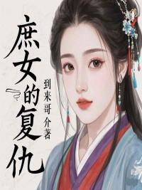 庶女的复仇