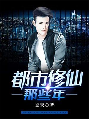 都市修仙那些年