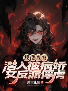 我搜查官!潜入被病娇女反派俘虏
