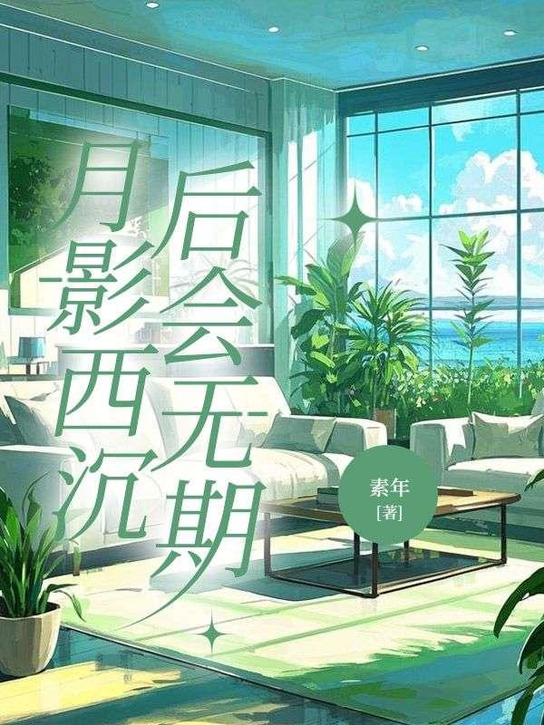 月影西沉,后会无期