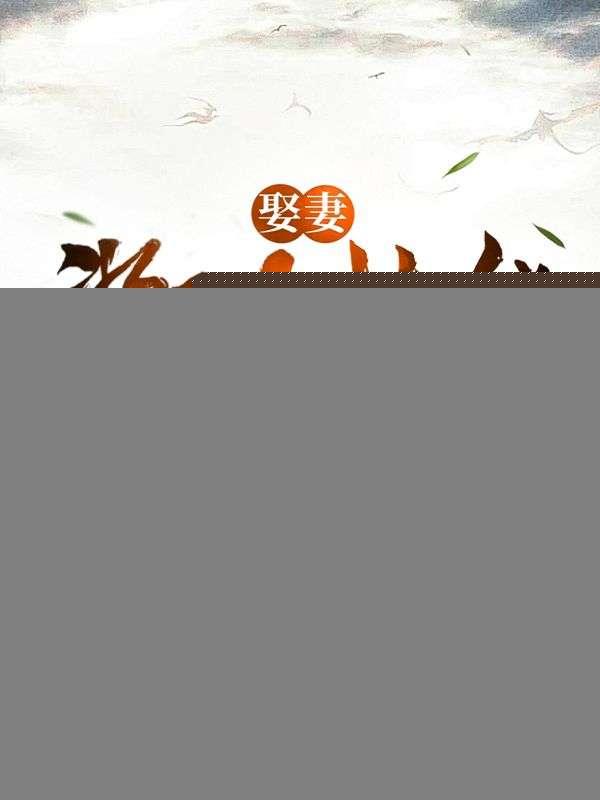 娶妻奖励技能,媳妇无上限