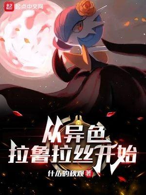 精灵:从异色拉鲁拉丝开始
