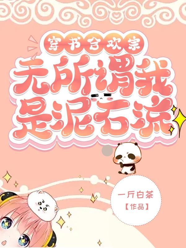 穿书合欢宗?无所谓我是泥石流