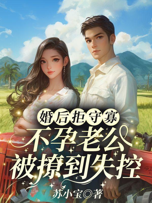 七零小娇娇,撩夫一夜怀三宝!