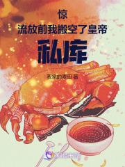 惊!流放前我搬空了皇帝私库