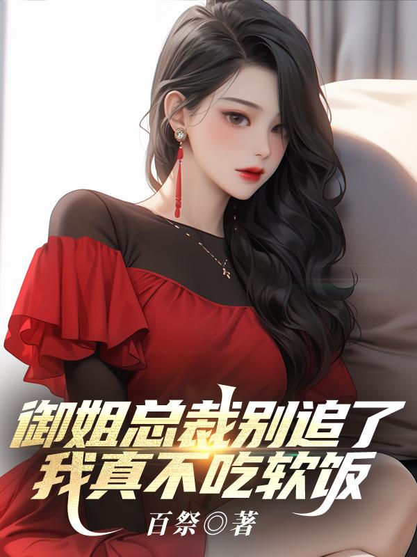 御姐总裁别追了,我真不吃软饭