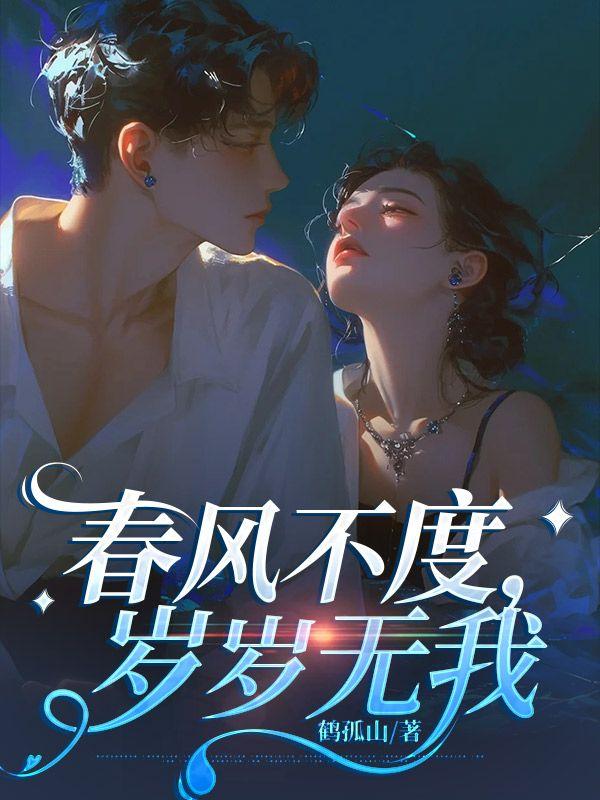 春风不度,岁岁无我