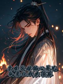 亲生父母偏心养兄,执意让我去顶罪