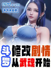 斗罗:修改剧情从武魂开始