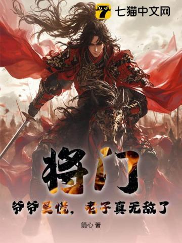将门:爷爷莫慌,老子真无敌了!
