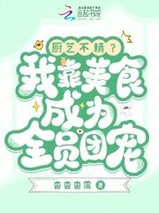 厨艺不精?我靠美食成为全员团宠