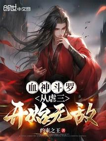 血神斗罗:从虐三开始无敌