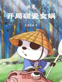洪荒:开局碰瓷女娲!
