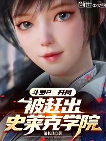 斗罗2:开局被赶出史莱克学院