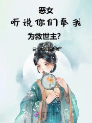 恶女:听说你们奉我为救世主?
