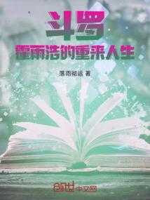 斗罗:霍雨浩的重来人生