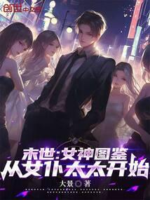 末世:女神图鉴,从女仆太太开始