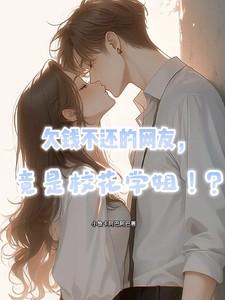 欠钱不还的网友,竟是校花学姐