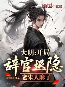 大明:开局辞官退隐,老朱人麻了