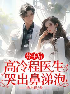 分手后,高冷程医生哭出鼻涕泡