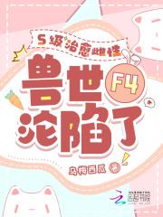 S级治愈雌性,兽世F4沦陷了
