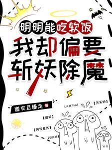 明明能吃软饭,我却偏要斩妖除魔