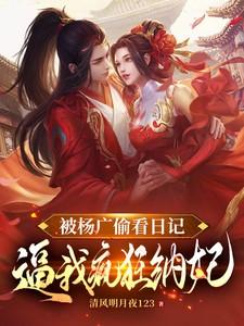 被杨广偷看日记,逼我疯狂纳妃