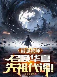 最强教师,召唤华夏先祖代课!