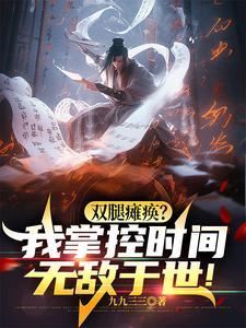 双腿瘫痪?我掌控时间无敌于世!