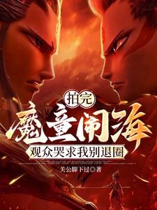 拍完魔童闹海，观众哭求我别退圈