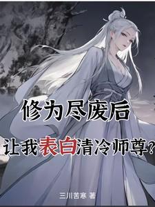 修为尽废,让我表白清冷师尊?