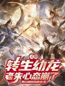 大明,转生幼龙,老朱心态崩了