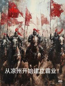 从凉州建立霸业!