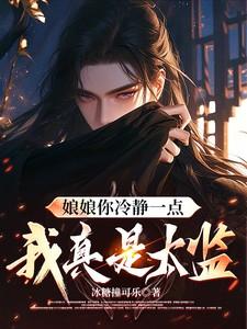 娘娘你冷静一点,我真的是太监