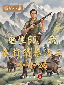 重生60,我靠打猎养活三个小姨