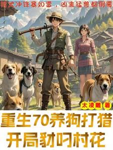 重生70养狗打猎,开局豺叼村花