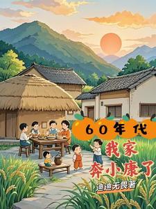 60年代:我家奔小康了